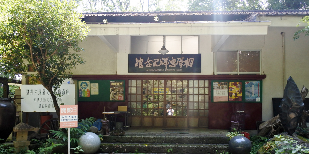 群馬県桐生市にある相澤忠洋記念館の公式ホームページをリニューアルしました。