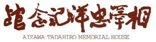 群馬県桐生市にある相澤忠洋記念館の公式ホームページ